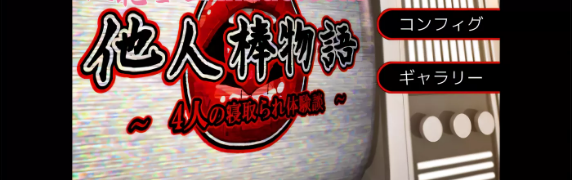 NTR他人棒物語云新汉化润色版+全CG包2G-test